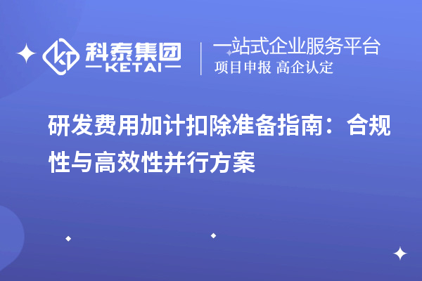 研发费用加计扣除准备指南:合规性与高效性并行方案