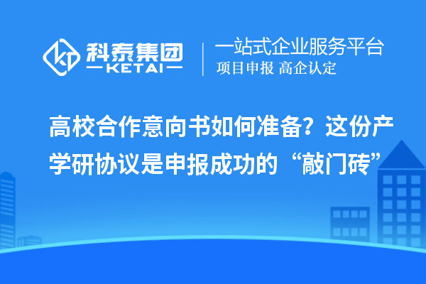 高校合作意向书如何准备？这份产学研协议是申报成功的“敲门砖”