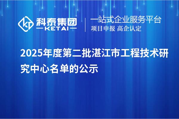 2025年度第二批湛江市工程技术研究中心名单的公示