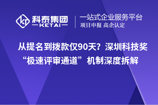 从提名到拨款仅90天？深圳科技奖“极速评审通道”机制深度拆解