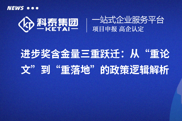 进步奖含金量三重跃迁：从“重论文”到“重落地”的政策逻辑解析