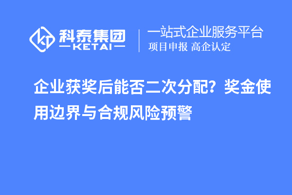 企业获奖后能否二次分配？奖金使用边界与合规风险预警