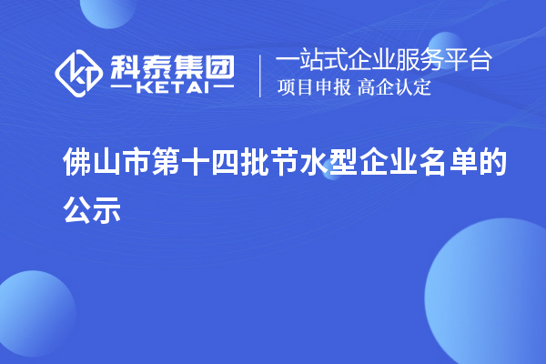 佛山市第十四批节水型企业名单的公示
