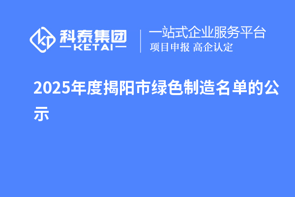 2025年度揭阳市绿色制造名单的公示