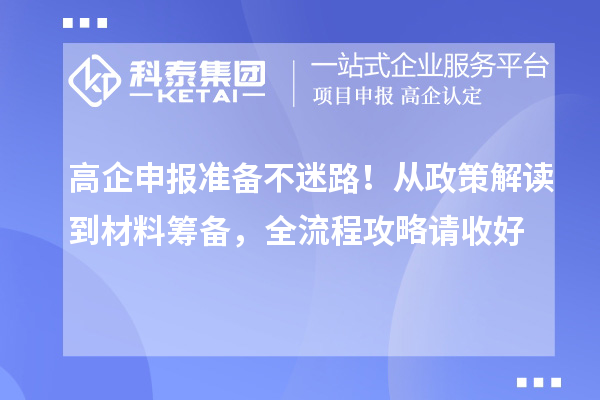 高企申报准备不迷路！从政策解读到材料筹备，全流程攻略请收好