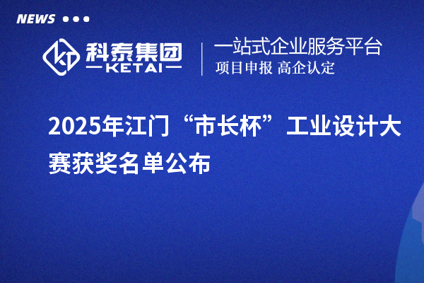 2025年江门“市长杯”工业设计大赛获奖名单公布