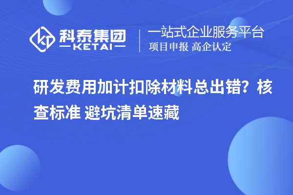 研发费用加计扣除材料总出错？核查标准+避坑清单速藏