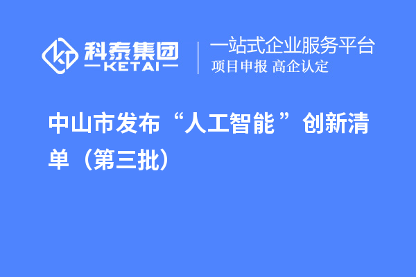 中山市发布“人工智能+”创新清单（第三批）