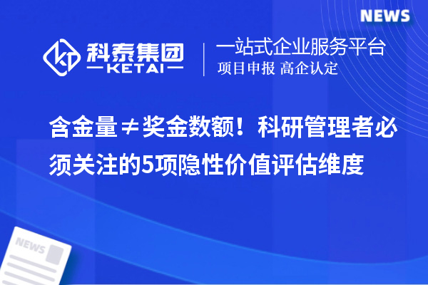 含金量≠奖金数额！科研管理者必须关注的5项隐性价值评估维度