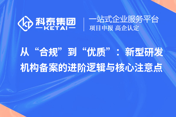 从“合规”到“优质”:新型研发机构备案的进阶逻辑与核心注意点