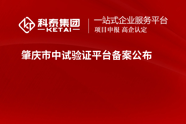 肇庆市中试验证平台备案公布
