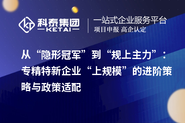 从“隐形冠军”到“规上主力”：专精特新企业“上规?！钡慕撞呗杂胝呤逝? style=