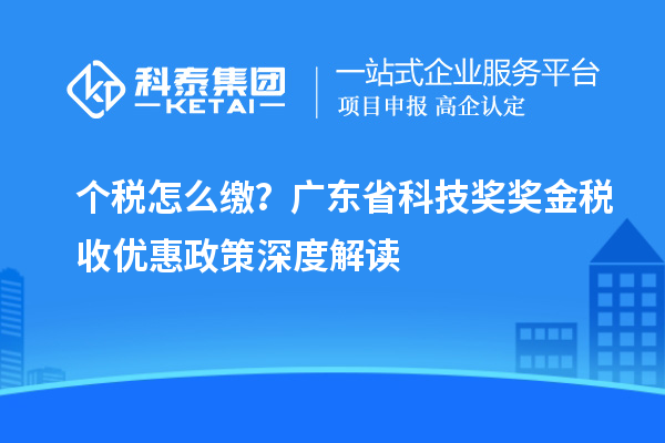 个税怎么缴？广东省科技奖奖金税收优惠政策深度解读