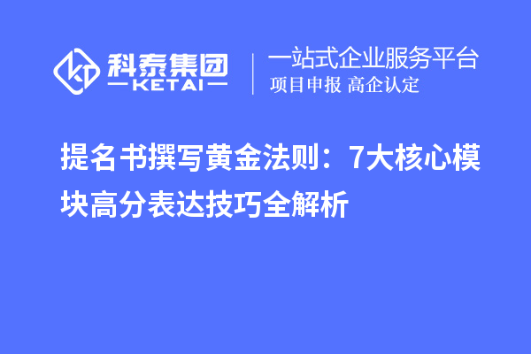 提名书撰写黄金法则：7大核心?？楦叻直泶锛记扇馕? style=