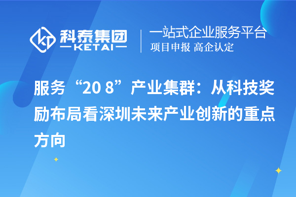 服务“20+8”产业集群：从科技奖励布局看深圳未来产业创新的重点方向