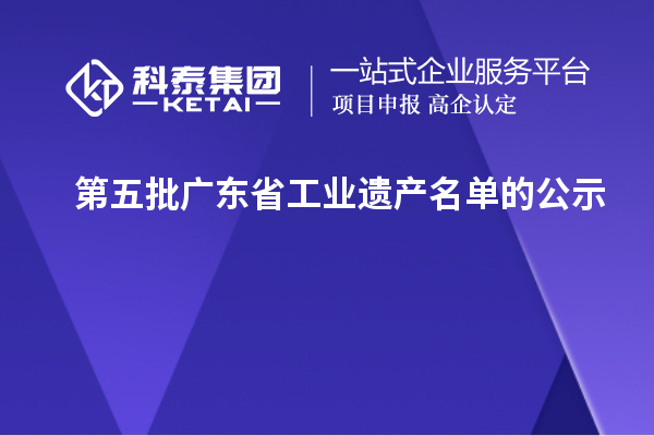 第五批广东省工业遗产名单的公示