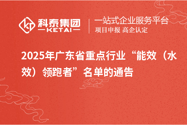 2025年广东省重点行业“能效（水效）领跑者”名单的通告