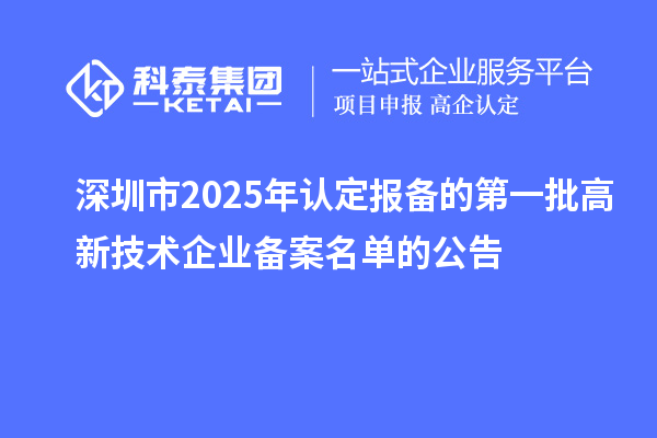 【7249家】深圳市2025年认定报备的第一批高新技术企业备案名单的公告