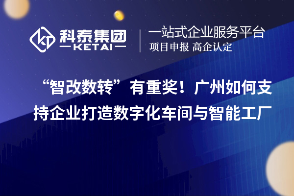 “智改数转”有重奖！广州如何支持企业打造数字化车间与智能工厂