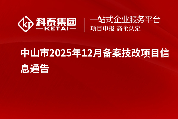 中山市2025年12月备案技改项目信息通告
