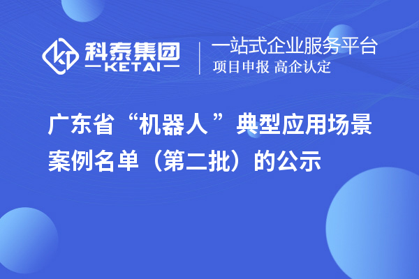 广东省“机器人+”典型应用场景案例名单（第二批）的公示