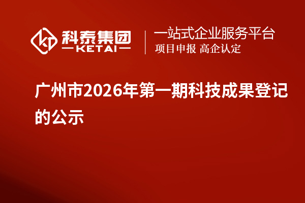 广州市2026年第一期科技成果登记的公示