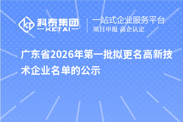 广东省2026年第一批拟更名高新技术企业名单的公示