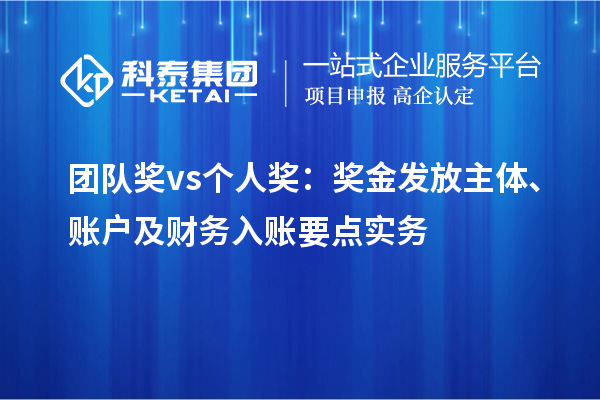 团队奖 vs 个人奖：奖金发放主体、账户及财务入账要点实务