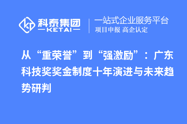 从“重荣誉”到“强激励”：广东科技奖奖金制度十年演进与未来趋势研判
