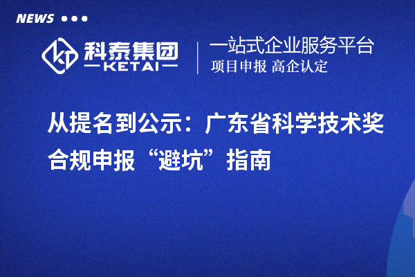 从提名到公示：广东省科学技术奖合规申报“避坑”指南