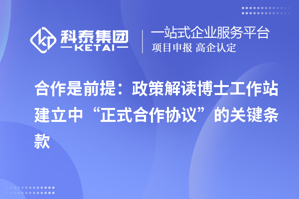 合作是前提：政策解读博士工作站建立中“正式合作协议”的关键条款