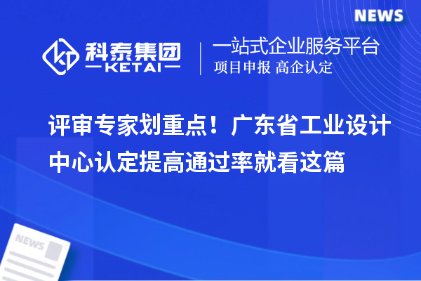 评审专家划重点！广东省工业设计中心认定提高通过率就看这篇