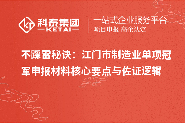 不踩雷秘诀：江门市制造业单项冠军申报材料核心要点与佐证逻辑