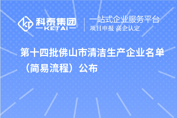 第十四批佛山市清洁生产企业名单（简易流程）公布