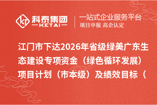 江门市下达2026年省级绿美广东生态建设专项资金（绿色循环发展）项目计划（市本级）及绩效目标（县市直达）