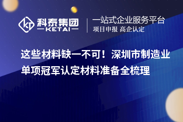 这些材料缺一不可！深圳市制造业单项冠军认定材料准备全梳理