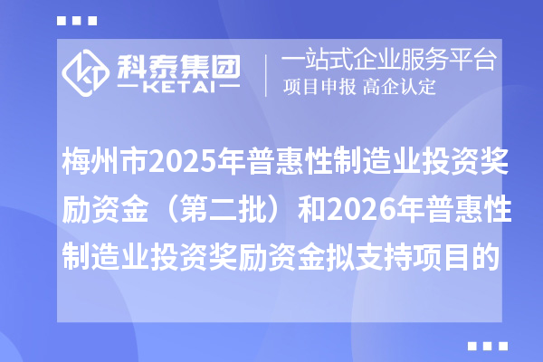 梅州市2025年普惠性制造业投资奖励资金（第二批）和2026年普惠性制造业投资奖励资金拟支持项目的公示