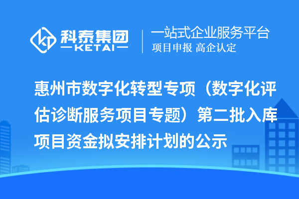 惠州市省级中小企业数字化转型城市试点专项（数字化评估诊断服务项目专题）第二批入库项目资金拟安排计划的公示