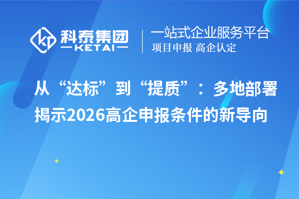 从“达标”到“提质”：多地部署揭示 2026 高企申报条件的新导向
