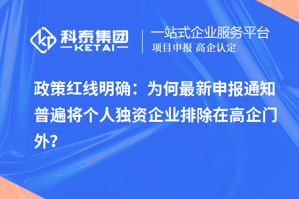 政策红线明确：为何最新申报通知普遍将个人独资企业排除在高企门外？