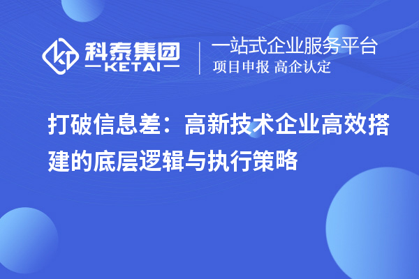 打破信息差：高新技术企业高效搭建的底层逻辑与执行策略