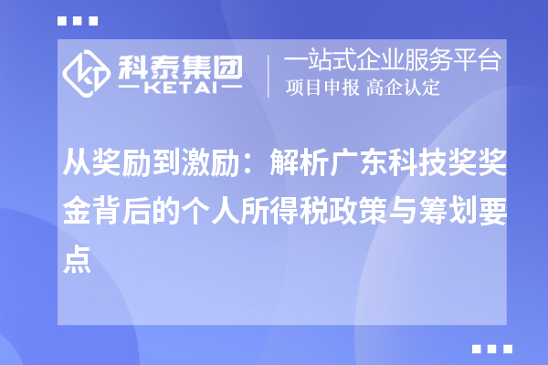 从奖励到激励：解析广东科技奖奖金背后的个人所得税政策与筹划要点