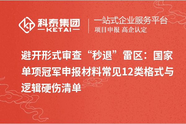 避开形式审查“秒退”雷区：国家单项冠军申报材料常见12类格式与逻辑硬伤清单
