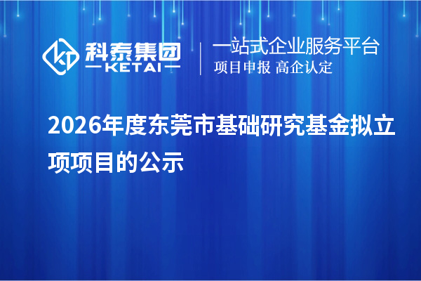 2026年度东莞市基础研究基金拟立项项目的公示