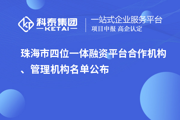 珠海市四位一体融资平台合作机构、管理机构名单公布