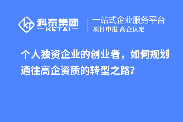 个人独资企业的创业者，如何规划通往高企资质的转型之路？