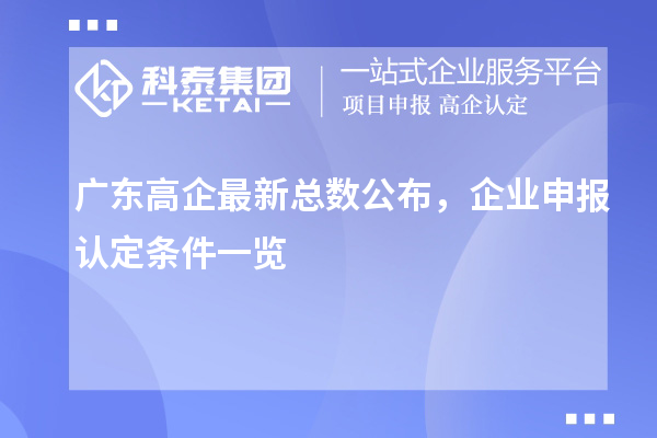 广东高企最新总数公布，企业申报认定条件一览