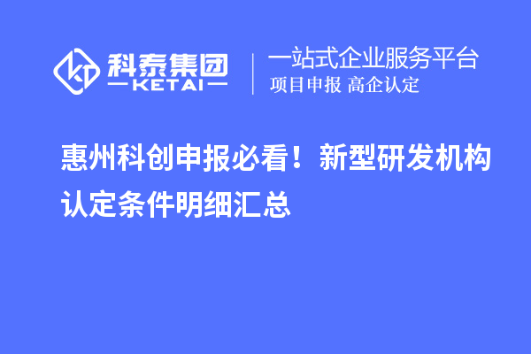 惠州科创申报必看！新型研发机构认定条件明细汇总