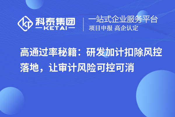 高通过率秘籍：研发加计扣除风控落地，让审计风险可控可消