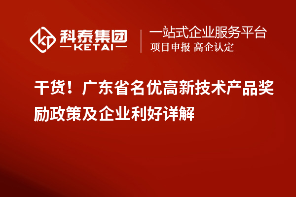  干货！广东省名优高新技术产品奖励政策及企业利好详解